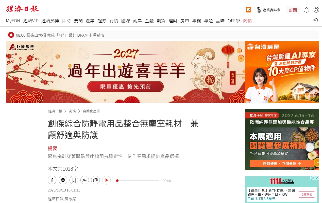經濟日報報導｜創傑持續提升ESD防靜電產品與耗材服務