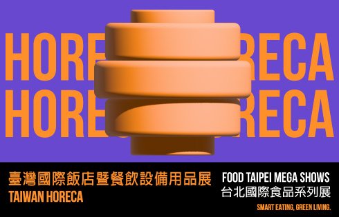 2026臺灣國際飯店暨餐飲設備用品展
