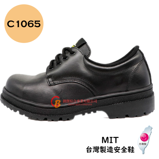 【創傑安全鞋】C1065 台製安全鞋 鋼頭安全鞋