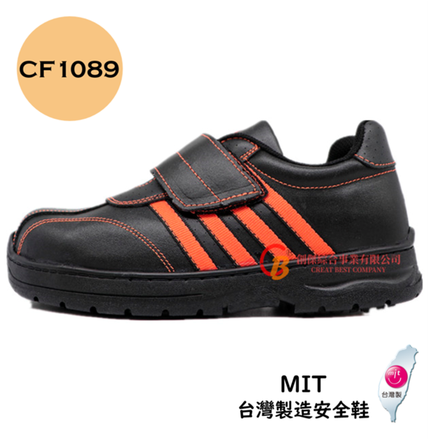 【創傑安全鞋】CF1089 台製安全鞋 防穿刺 鋼頭安全鞋