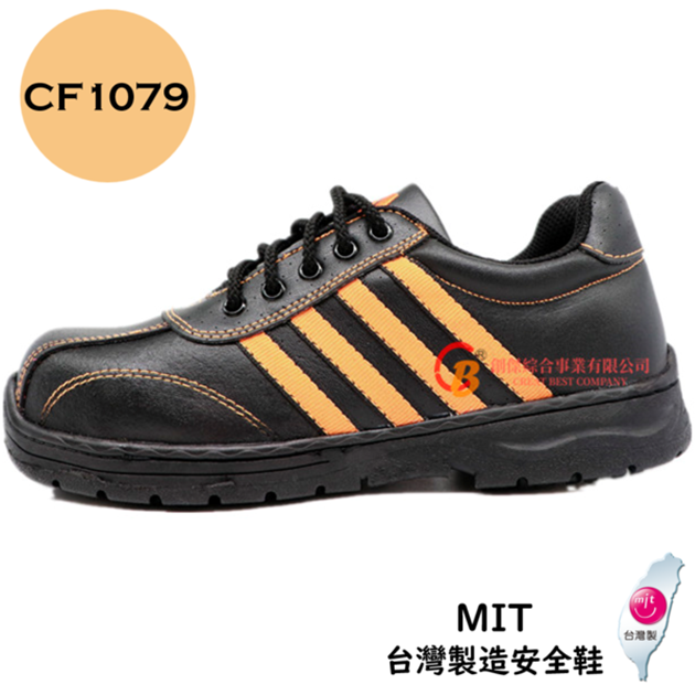 【創傑安全鞋】CF1079 台製安全鞋 防穿刺 鋼頭安全鞋
