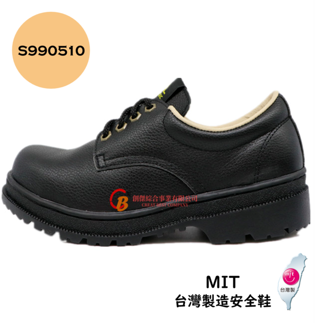 【創傑安全鞋】S990510 台製安全鞋 防穿刺 鋼頭安全鞋