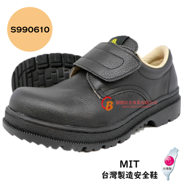 【創傑安全鞋】S990610 台製安全鞋 防穿刺 鋼頭安全鞋