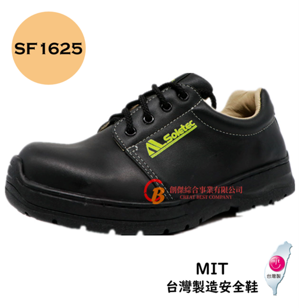 【創傑安全鞋】SF1625 台製安全鞋 防穿刺 鋼頭安全鞋