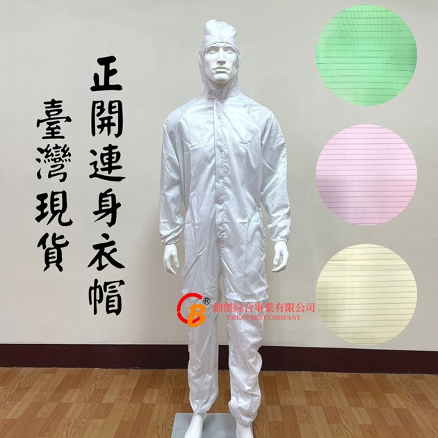 正開連身衣帽 連身衣帽 無塵衣 無塵室 無塵服