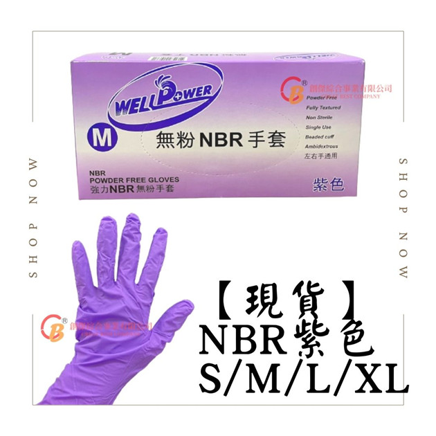 強力NBR紫色手套