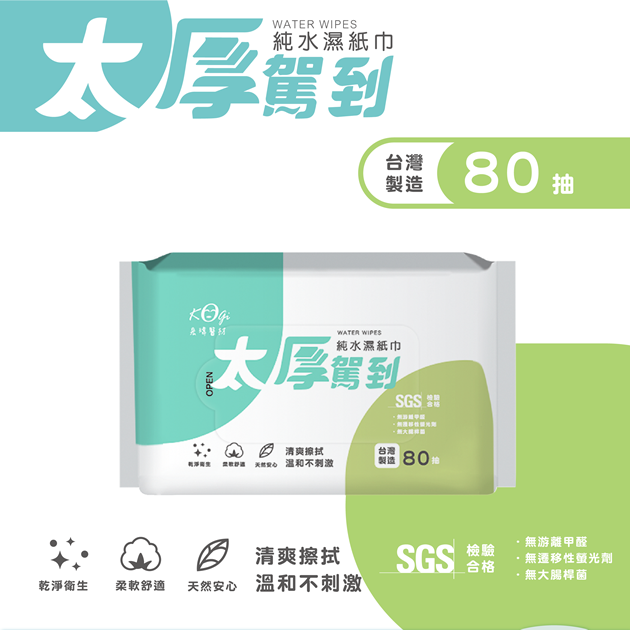 宏瑋 太厚駕到 純水濕紙巾
