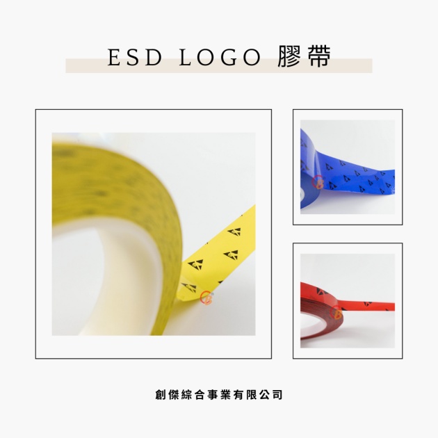 ESD LOGO膠帶