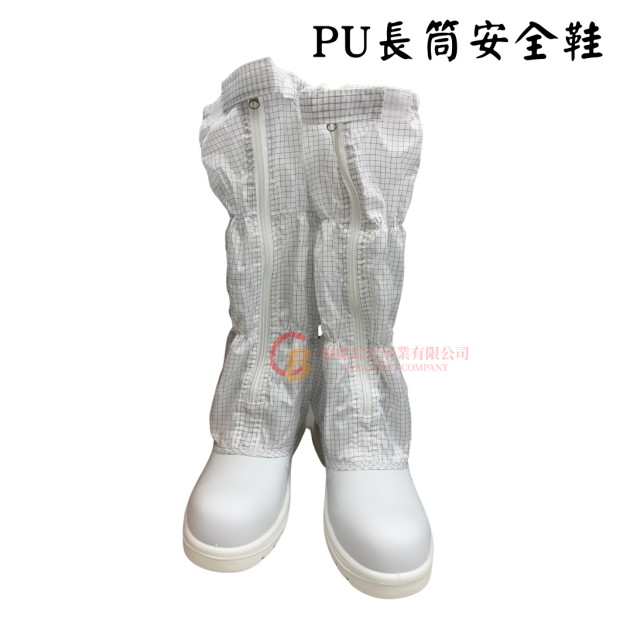 PU長筒安全鞋 無塵鞋 無塵室 防穿刺鋼頭